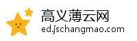 高义薄云网